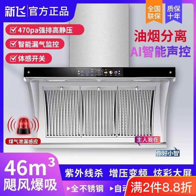 新飞不锈钢大吸力家用抽油烟机厨房壁挂式体感自动清洗侧吸双电机