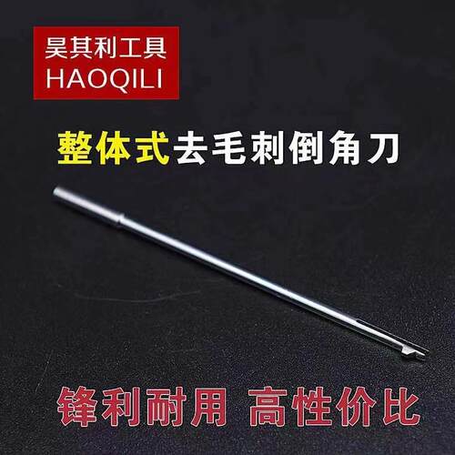 整体式去毛刺倒角刀内孔通柄小孔正反修边双刃倒角刮刀可定