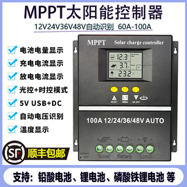 MPPT太阳能控制器12V24V36V48V通用充铅酸蓄锂电池电瓶60A80A100A