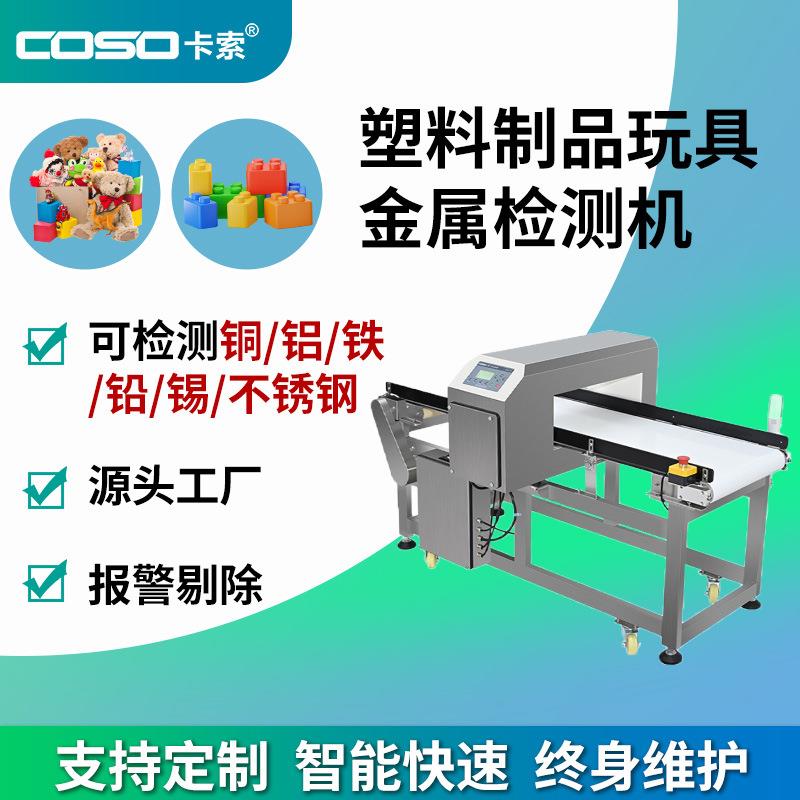 卡索塑料制品金属探测仪器玩具金属检测机高精度金检机生产厂家