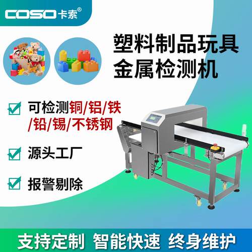 卡索塑料制品金属探测仪器玩具金属检测机高精度金检机生产厂家