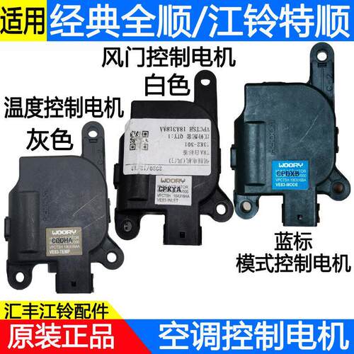 适用福特经典全顺江铃特顺空调冷暖风执行器风门风向伺服控制电机