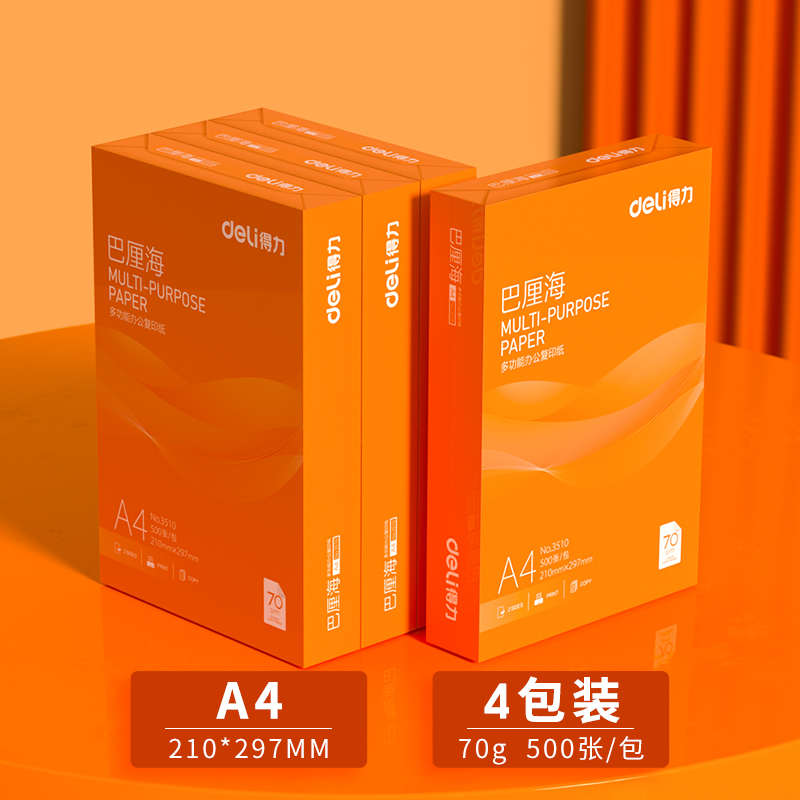 得力巴厘海复印纸双面打印A4打印用纸整箱5包装办公用品70克/80克
