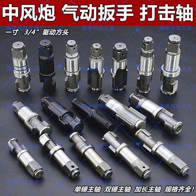 中风炮配件二炮双锤原装原厂进口打击轴主轴气动扳手3/4一寸大全