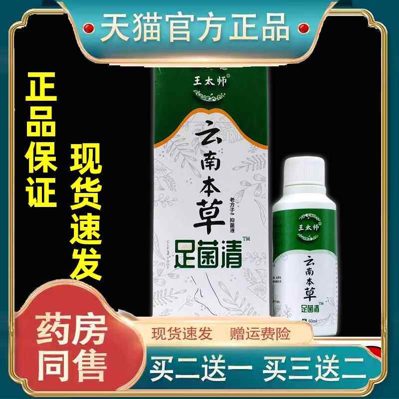 王太师云南本草足菌清老方子抑菌液60ml/瓶草本喷剂505959323