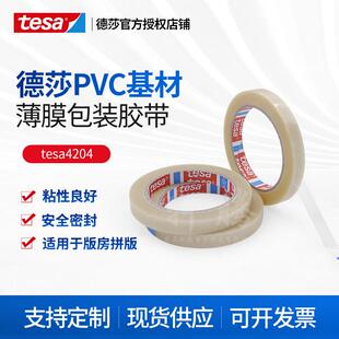 德莎tesa4204透明薄膜胶纸PVC基材和橡胶胶系构成现货0.059mm厚