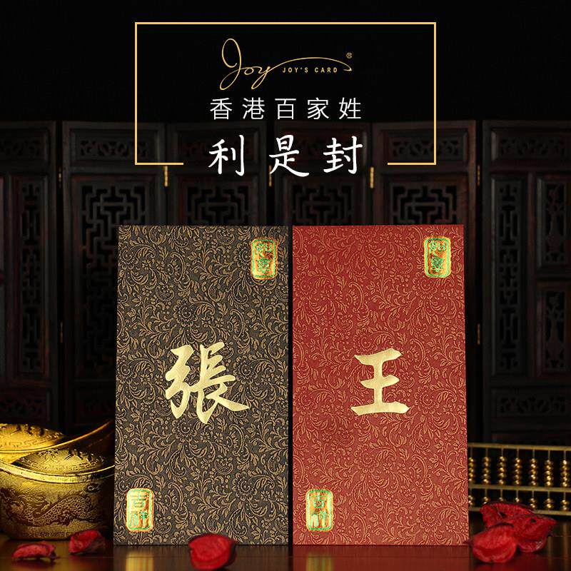 吉祥如意红包袋香港百家姓利是封个性祝福中式创意雀屏纹姓氏定制