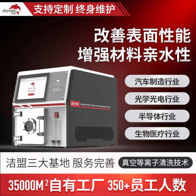 表面处理清洗设备汽车制造光学光电等离子清洗机厂家