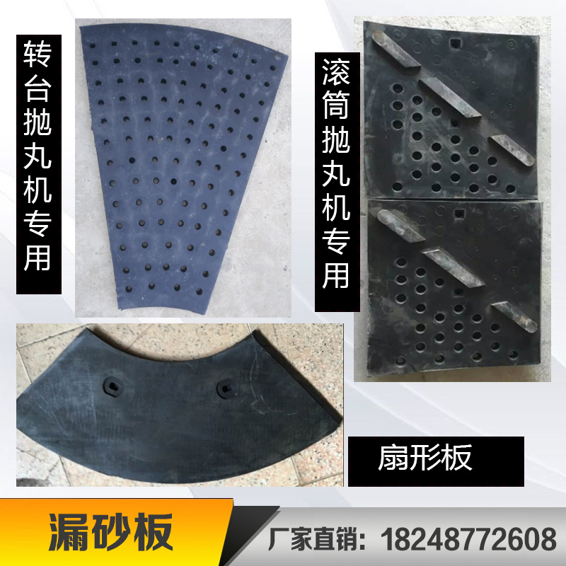 吊钩抛丸机配件376378漏砂板喷砂机橡胶板筛网孔垫板耐磨隔板流沙
