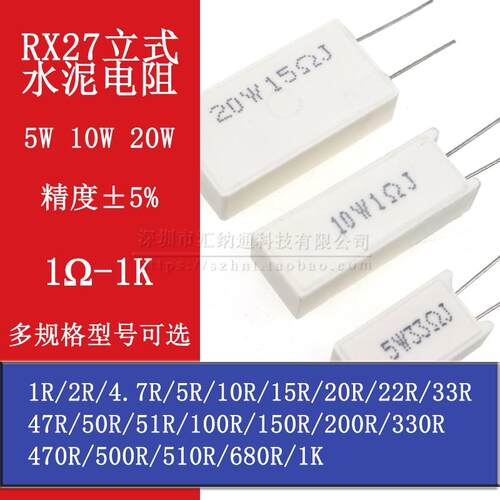 RX27立式水泥电阻 5W10W20W 1R 5 10 15 20 50 100 150 200R 欧姆