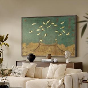 瑞鹤图中古风客厅装饰画中式法式复古沙发背景墙挂画宋代美学壁画