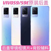 适用vivoS9原装后盖玻璃vivos9e电池盖板后屏 S9手机原装后盖玻璃