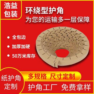 环绕纸护角圆形物流运输装修保护家具门窗框阳墙角防撞防护