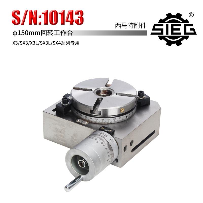 新西马特附件S/N:10143回转工作台