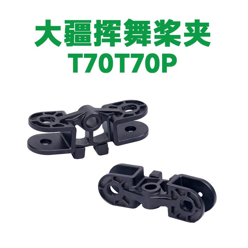 大疆T40T50T70ST70T100S上下桨夹挥舞桨夹通用桨夹农用无人机配件