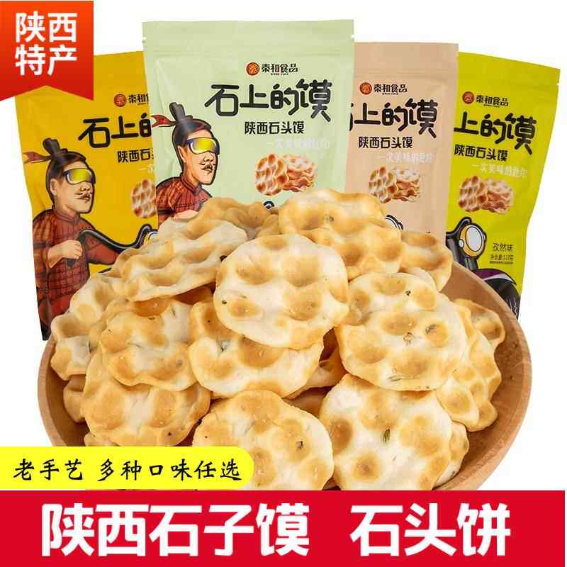 秦和石头饼陜西特产石头上的馍西安烤馒头特色小吃美食西安石子馍