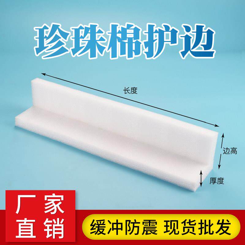 EPE珍珠棉防撞护边门窗直角防震条珍珠棉泡沫固定包装L型包边包角