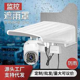 遮雨罩防雨罩摄像机护罩室外防水防晒防尘塑料遮阳罩摄像头保护壳