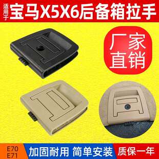 适用宝马X5X6后备箱拉手E70E71行李箱尾盖底板内拉手51479120283