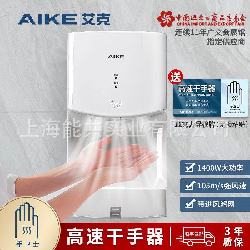艾克（AIKE）高速干手器卫生间壁挂式自动烘手机干手机AK2630TS