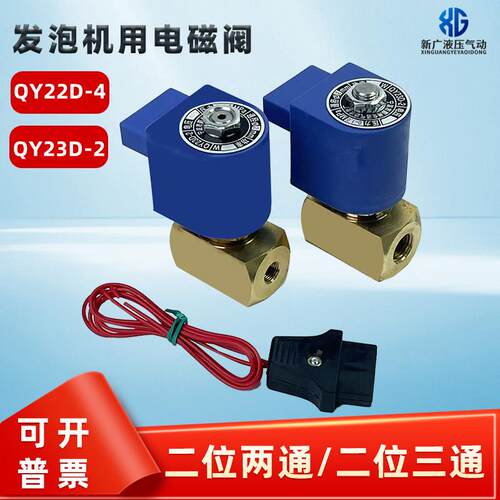 发泡机专用电磁阀QY22D-4二位二通QY23D-2二位三通ZCTP-5/ZCQQ-2
