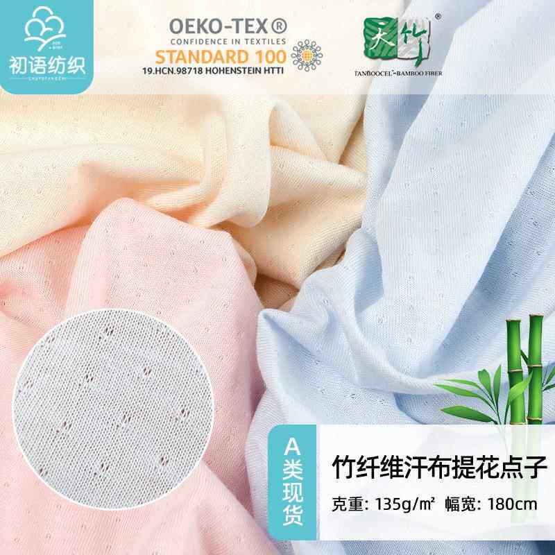 夏季凉感竹纤维网眼提花针织单面汗布面料 婴幼儿竹棉T桖内衣里布