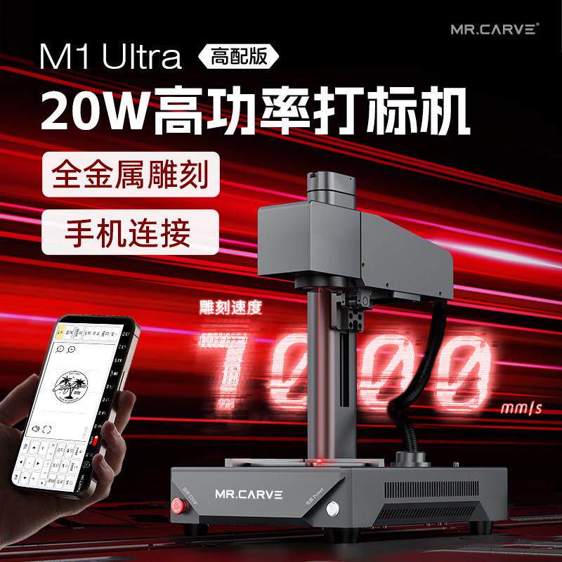 MRCARVE M1Ultra激光雕刻机光纤金属打标机全自动台式刻字镭射机