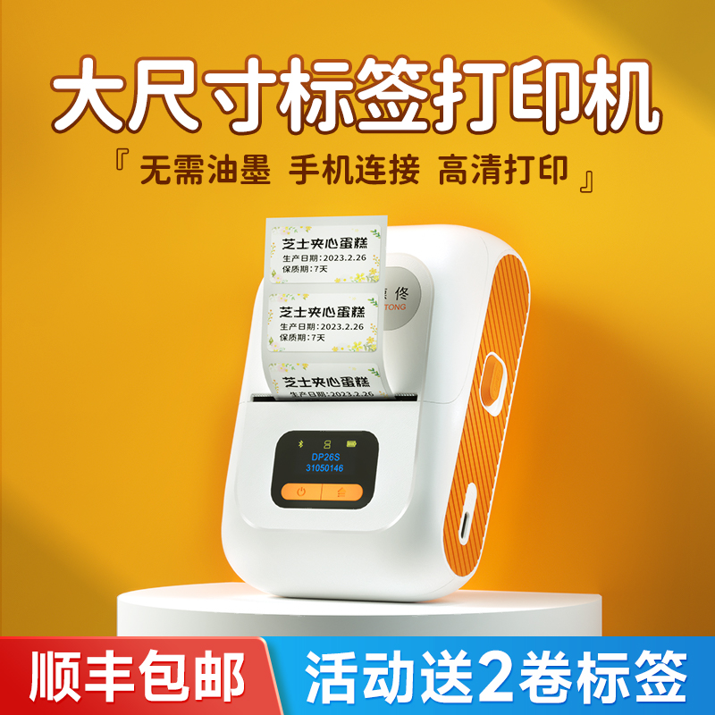 德佟DP26S家用标签打印机多功能小型可连手机蓝牙手持食品打价格