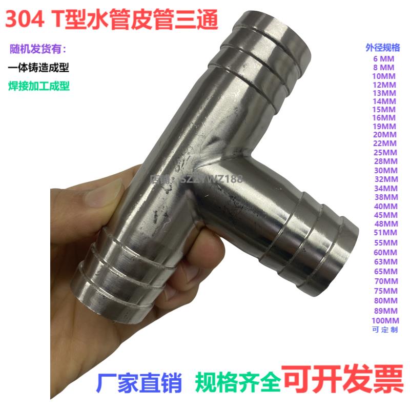 不锈钢宝塔三通皮管接头T型三通宝塔水管皮管三通6/8/10/20/25/38