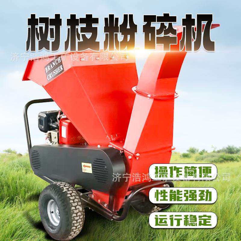 园林树枝粉碎机移动式树木碎枝机汽油柴油家用果园木材商用机械