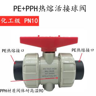 PE热熔活接球阀PEHD耐酸碱化工阀门全塑耐高温2032/4分6分1寸DN50