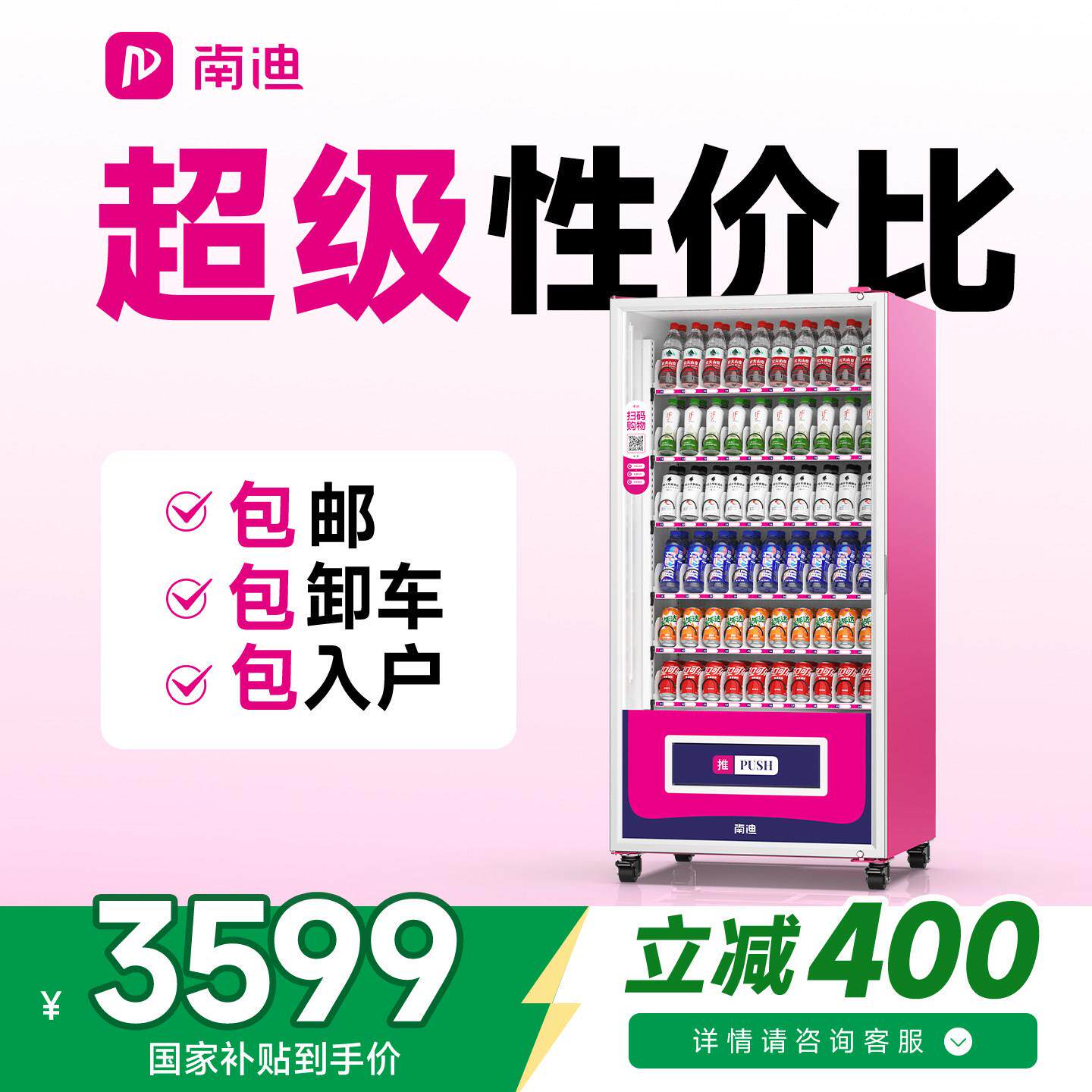 南迪自动自动贩卖机饮料机商用无人自动贩卖机24小时扫码自助展示