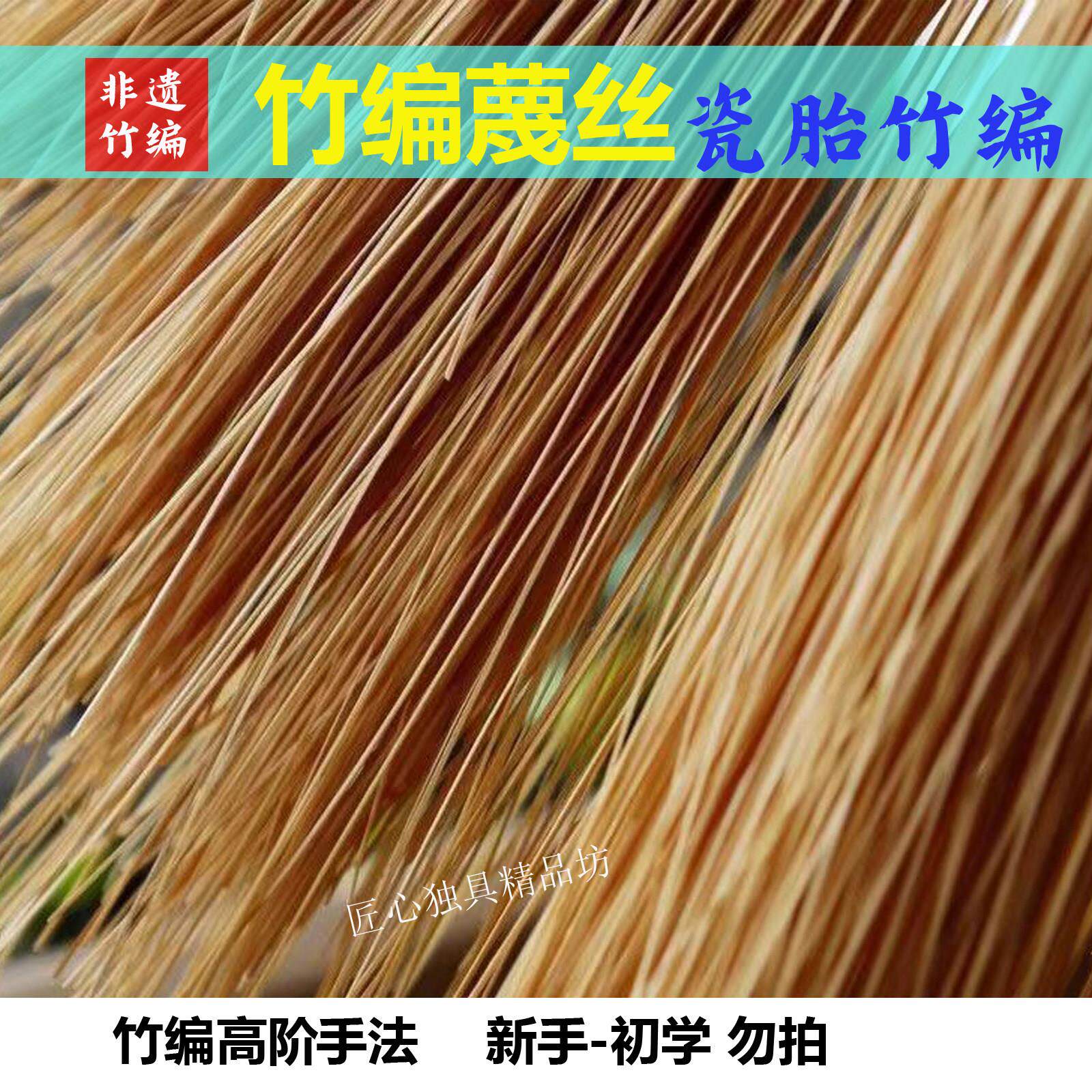 竹编竹丝细竹条竹丝扣瓷胎竹编diy手工材料茶具铃铛花盆瓷胎竹编