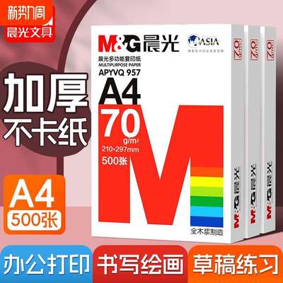 晨光A4打印纸80g加厚复印纸70克多功能500张可双面办公白纸打印机