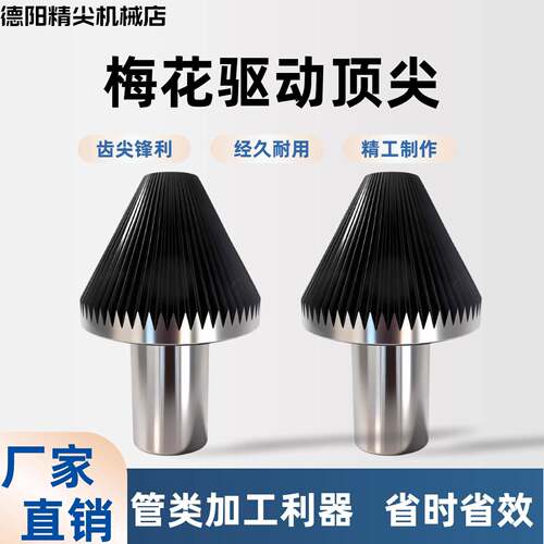 梅花直柄加工管件带齿莫氏固定菊花顶针梅花驱动顶针夹头夹持