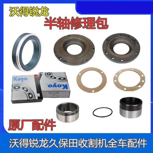 沃得锐龙收割机半轴盖驱动轴封盖油封轴承密封垫原全车厂配件