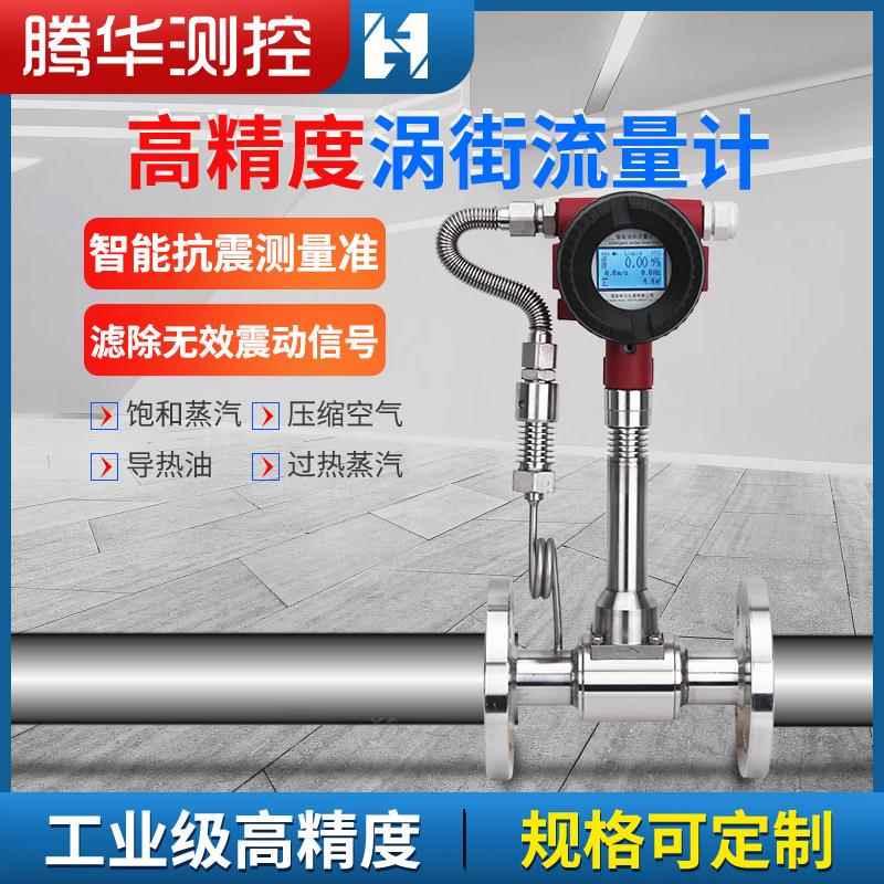 LUGB涡街流量计导热油压缩空气流量表温压补偿液体气体蒸汽流量计