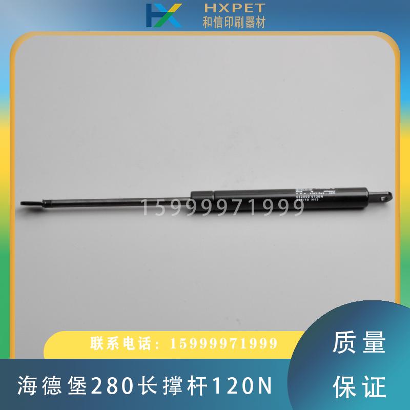 海德堡280长液压杆SM74护罩撑杆安全罩弹簧杆120N印刷机支撑杆