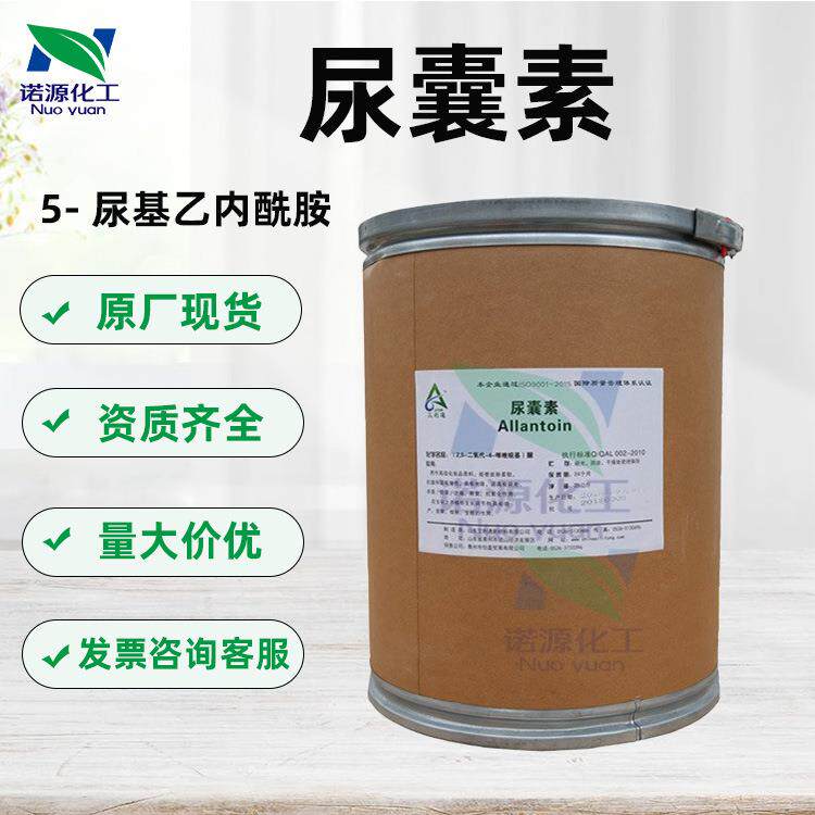 优势山东艾利通 尿囊素 5尿基乙内酰胺化妆品级原料1公斤起订
