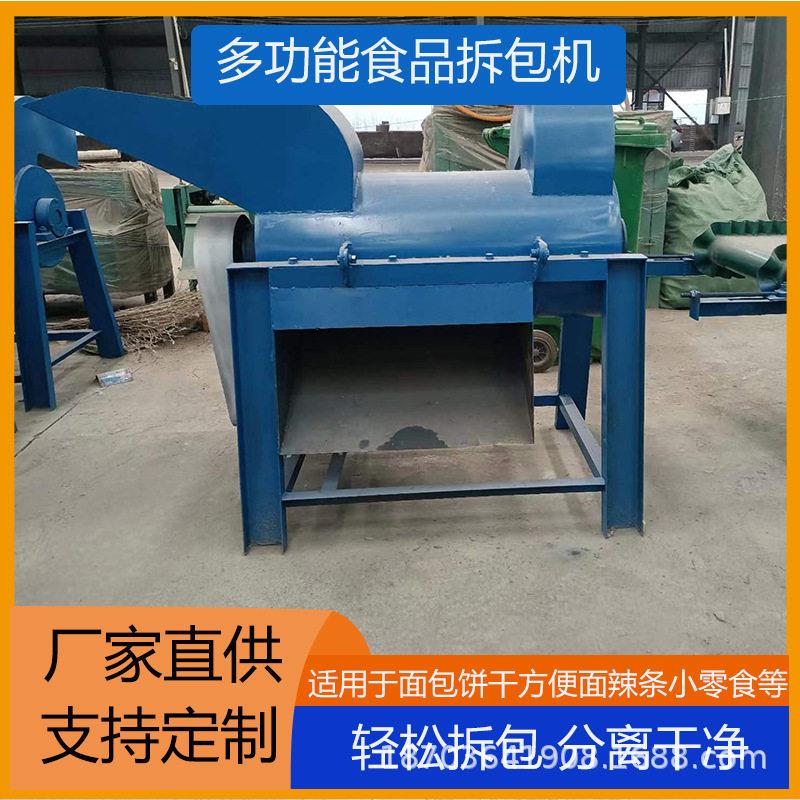 食品袋子拆包机小型过期面包点心开袋分离机袋装面粉食盐破碎机