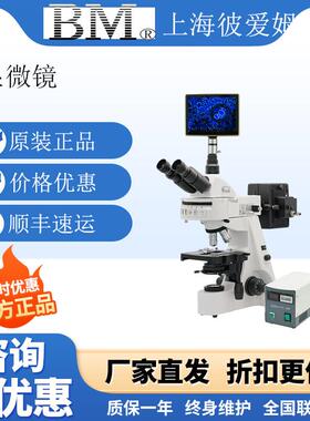 上海彼爱姆BM-12/14DF/19AY/20Y明暗场荧光数码生物显微镜实验室