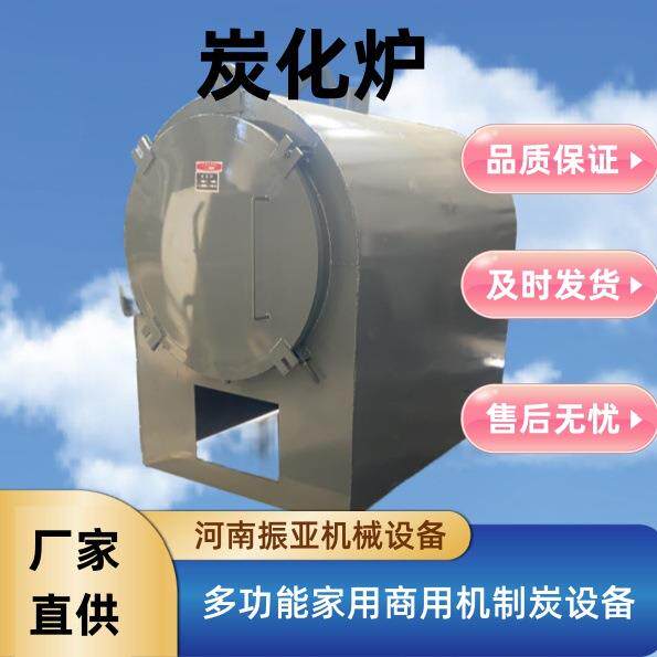 振亚大型原木木炭碳化炉杂木果木炭化设备卧式炭化炉智能