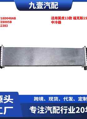 适用福特13翼虎 15福克斯 1.5 中冷器 F1F18D048AB F1FZ8005B