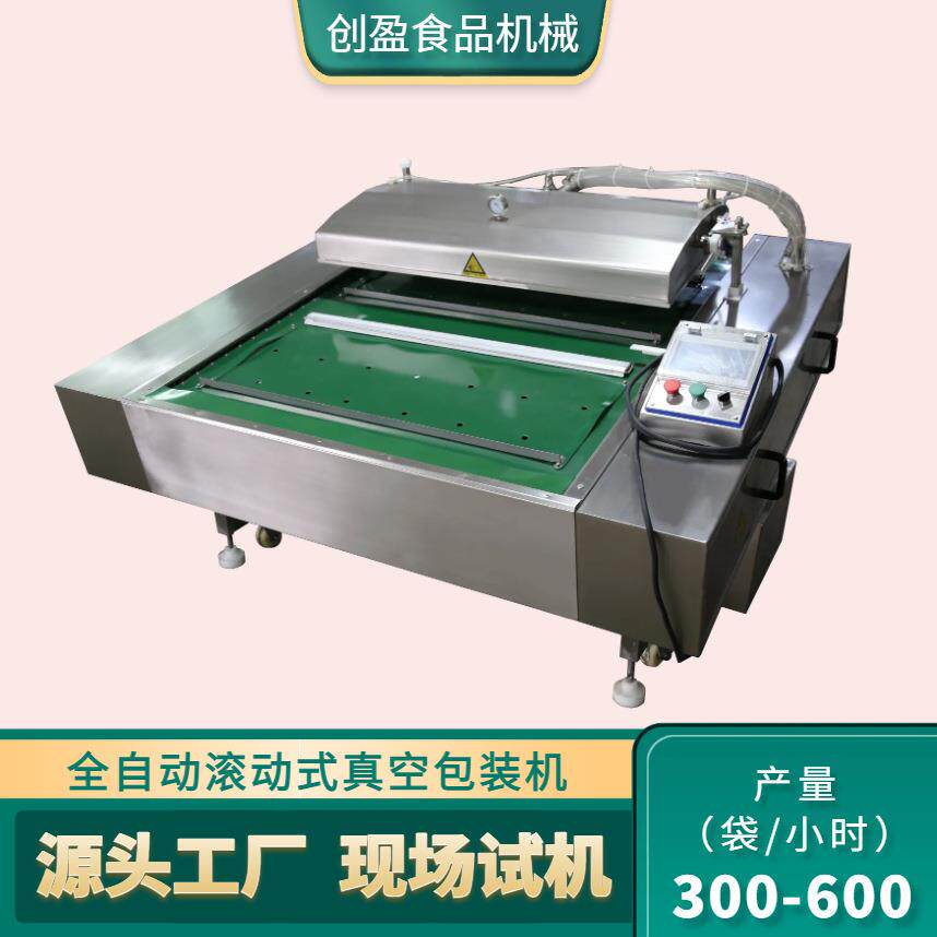 连续式真空包装机酱牛肉滚动式真空包装机果蔬肉类茶叶真空封口机