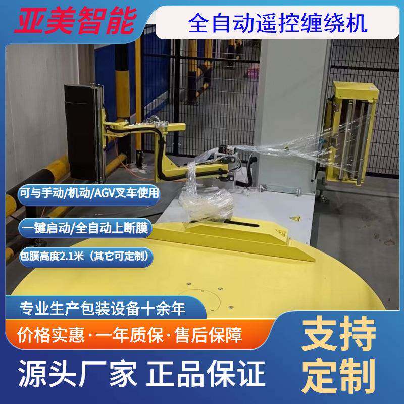 全自动托盘缠绕机全自动缠膜机遥控一键启动自动上断膜源头厂家