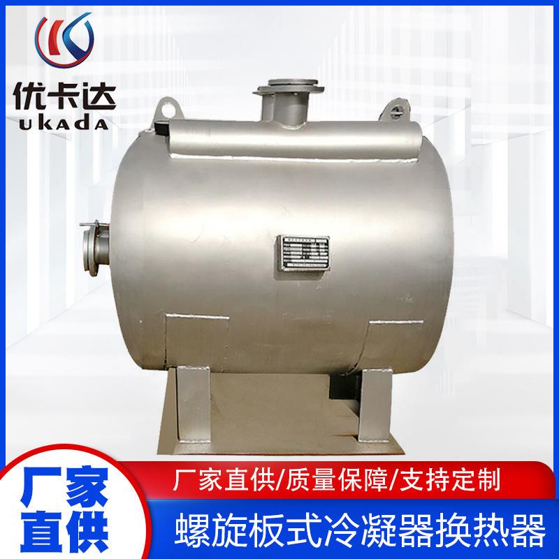 螺旋板换热器制药食品用管壳式冷凝器废水冷却器可拆式碳钢不锈钢