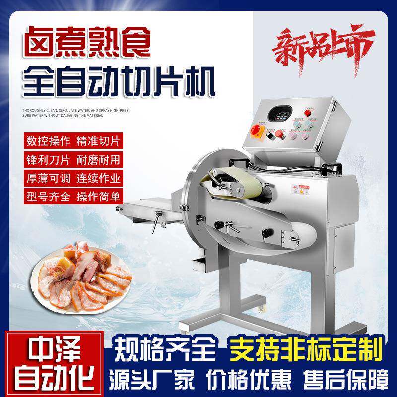 卤煮熟食切片机中泽熟牛肉羊肉下货切片机全自动猪耳切丝机