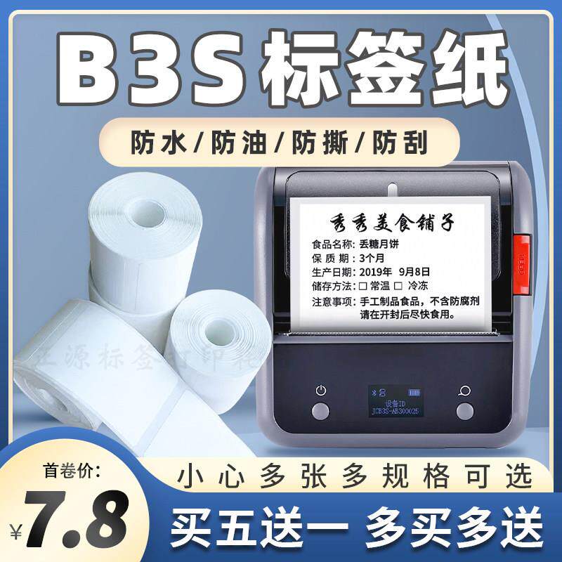 适用精臣B3s热敏纸德佟DP30S佳博璞趣普贴雅柯莱标签打印条码贴纸