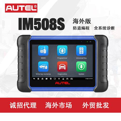 道通AUTEL IM508S汽车诊断仪器海外版便携防盗锁止器钥匙编程