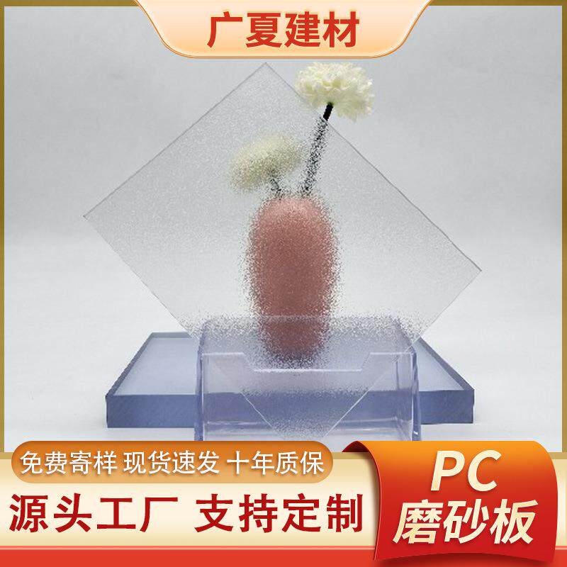 磨砂耐力板塑料PC透明磨砂板室内装饰颗粒板阻燃实心PC板